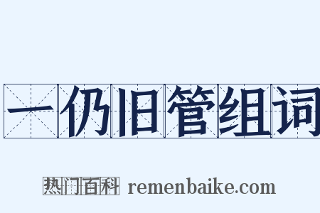 一仍旧管组词是什么意思的图片